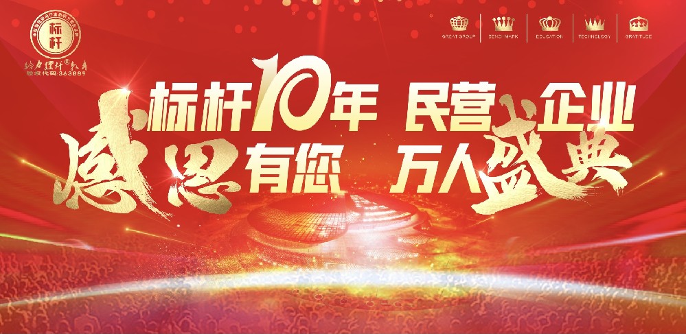 標(biāo)桿十年，感恩有您，民營(yíng)企業(yè)，萬(wàn)人盛典圓滿成功舉辦.mp4